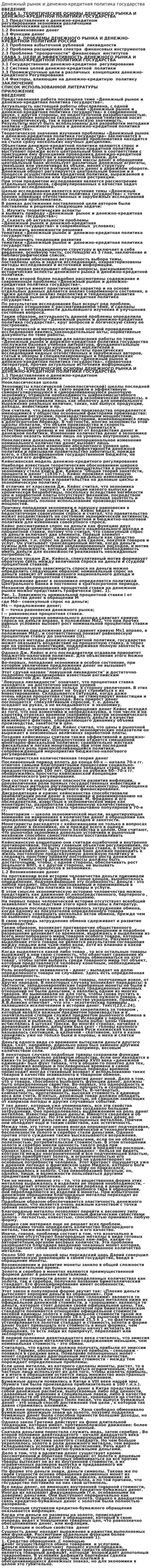 Денежный рынок и денежно-кредитная политика государства