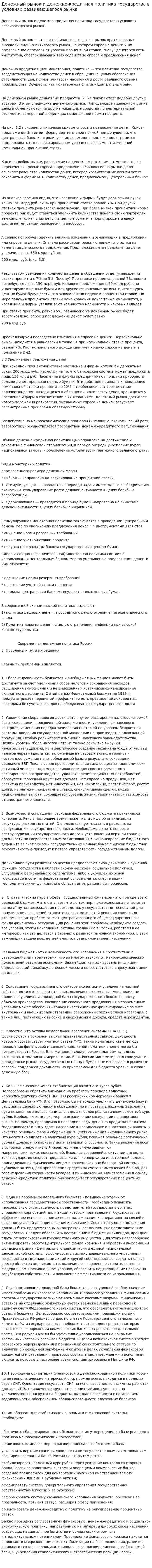 Денежный рынок и денежно-кредитная политика государства в условиях развивающегося рынка