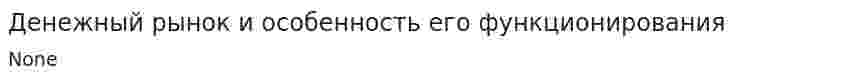 Денежный рынок и особенность его функционирования