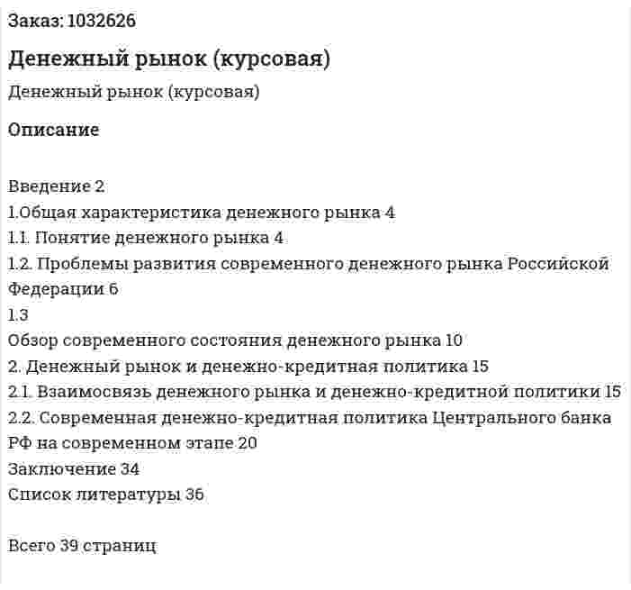 Денежный рынок (курсовая) 
