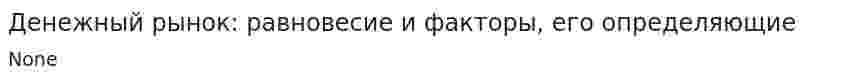 Денежный рынок: равновесие и факторы, его определяющие. 2