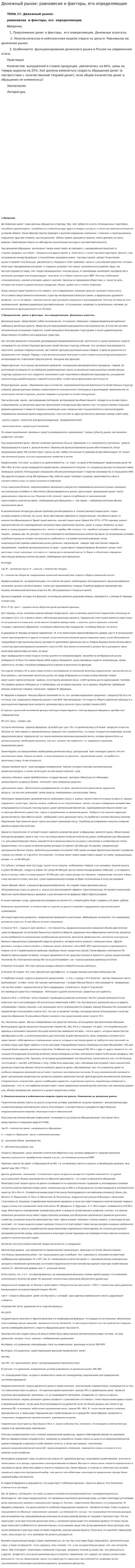 Денежный рынок: равновесие и факторы, его определяющие. 3