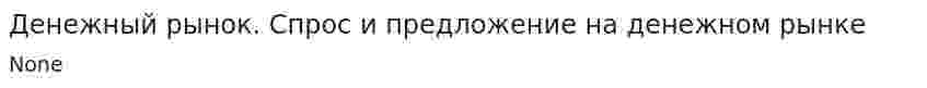 Денежный рынок. Спрос и предложение на денежном рынке