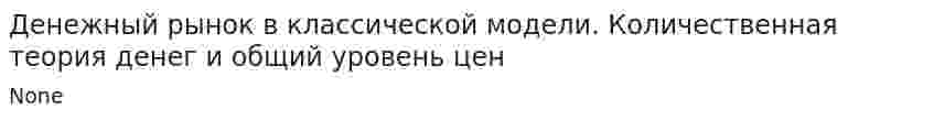 Денежный рынок в классической модели. Количественная теория денег и общий уровень цен