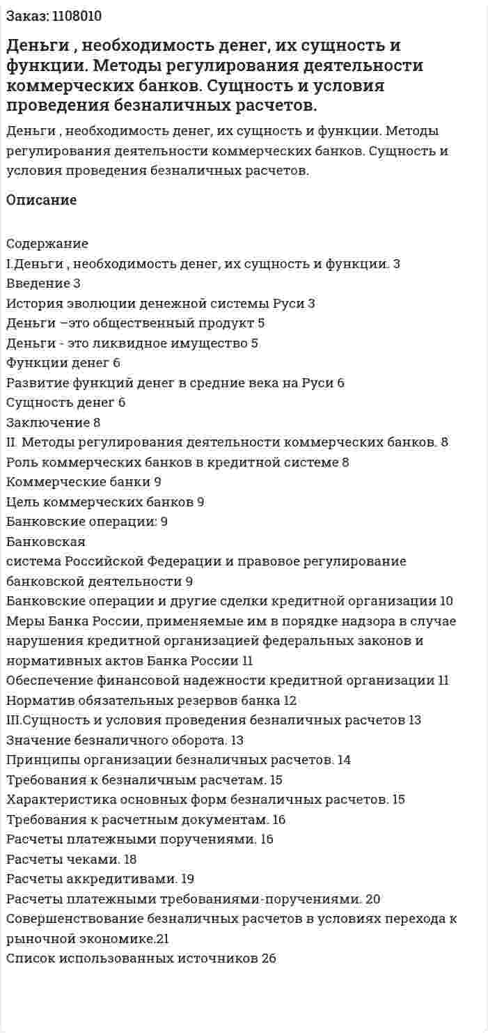 Деньги , необходимость денег, их сущность и функции. Методы регулирования деятельности коммерческих банков. Сущность и условия проведения безналичных расчетов. (контрольная работа) 