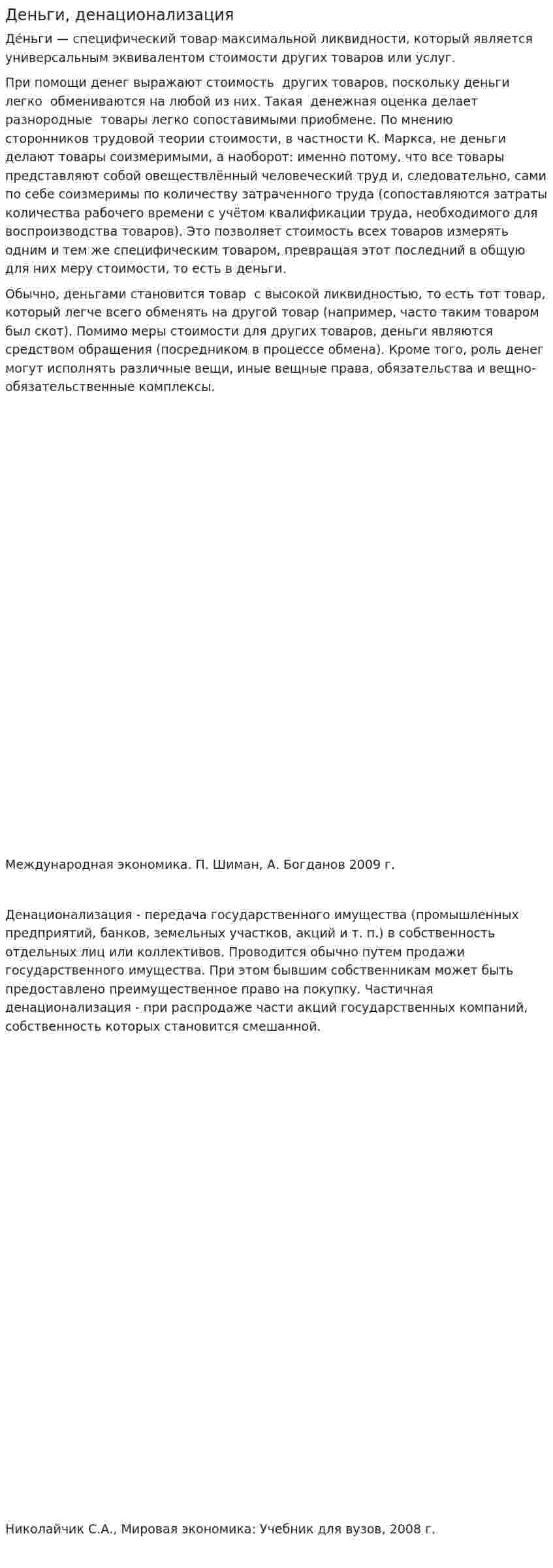 Деньги, денационализация