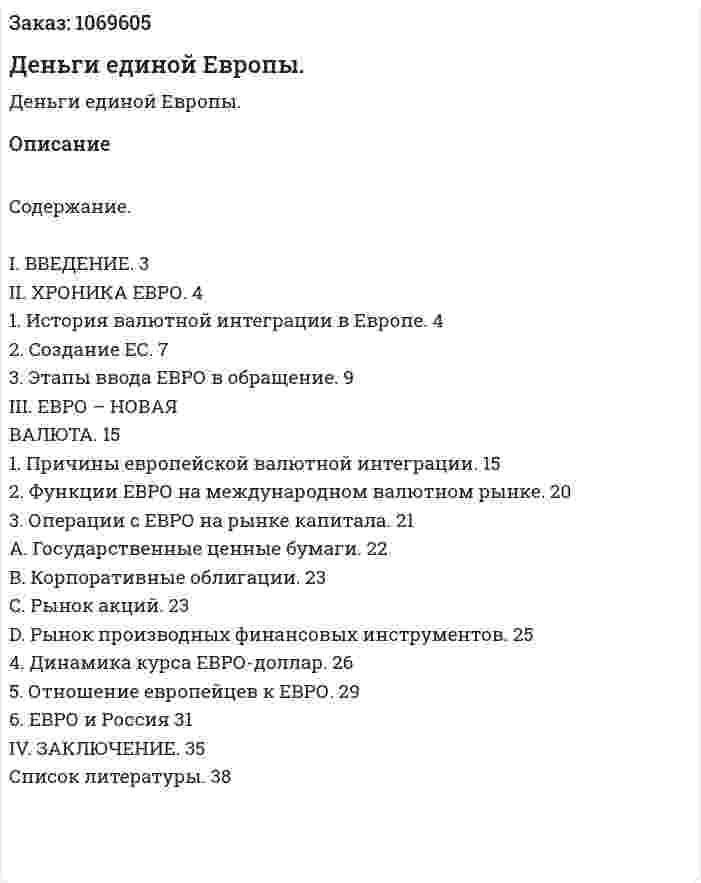 Деньги единой Европы. (курсовая работа) 