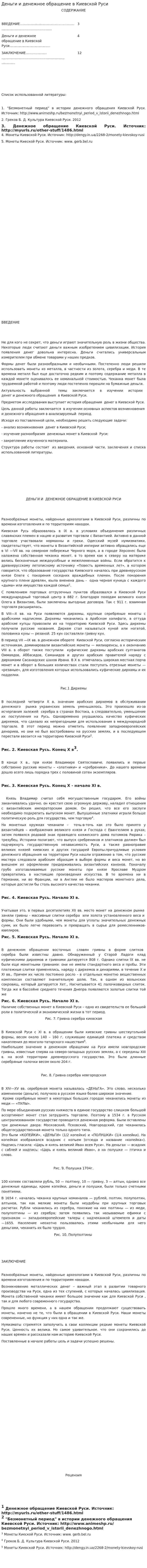 Деньги и денежное обращение в Киевской Руси