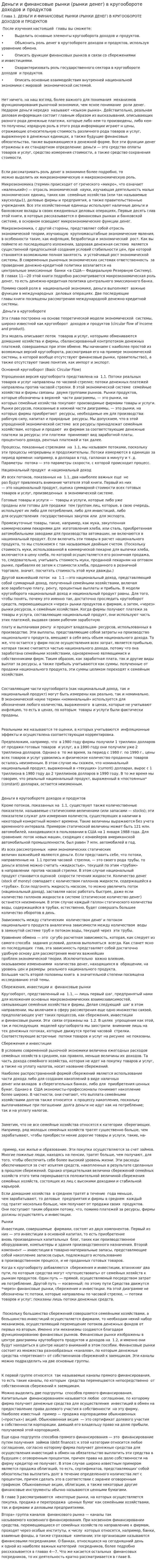 Деньги и финансовые рынки (рынки денег) в кругообороте доходов и продуктов