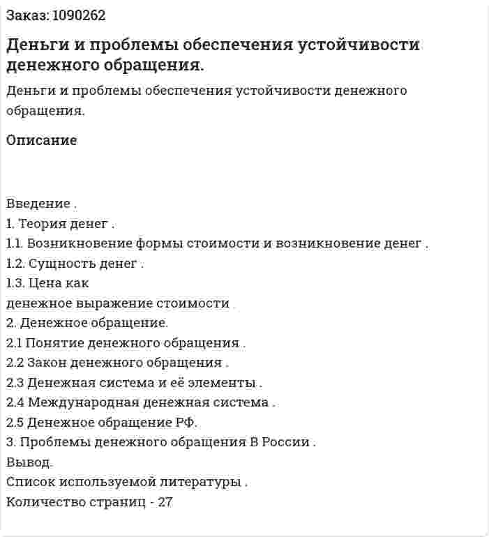 Деньги и проблемы обеспечения устойчивости денежного обращения. (курсовая работа) 