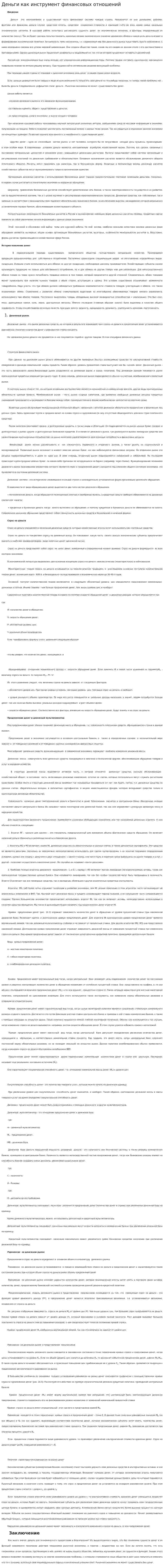 Деньги как инструмент финансовых отношений