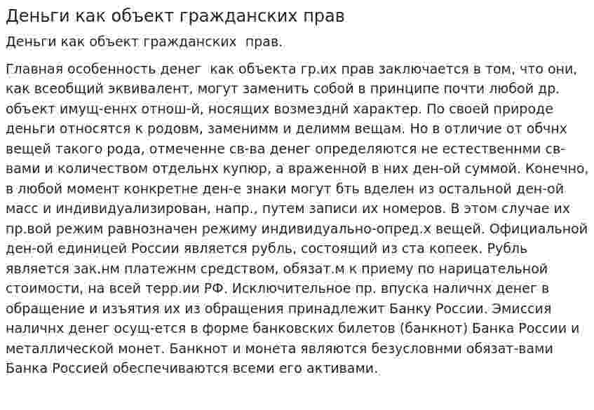 Деньги как объект гражданских прав