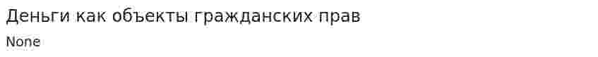 Деньги как объекты гражданских прав