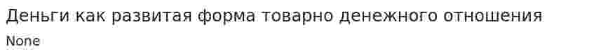 Деньги как развитая форма товарно денежного отношения
