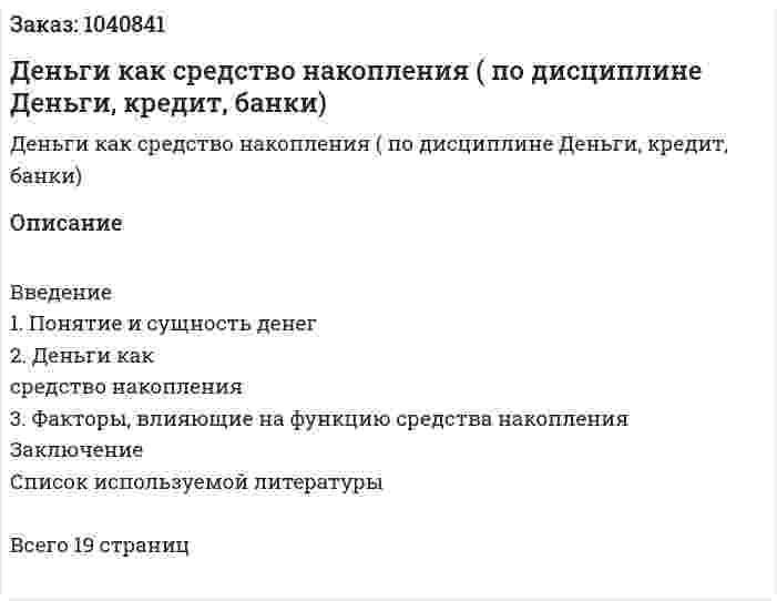 Деньги как средство накопления (Курсовая работа по дисциплине Деньги, кредит, банки) 