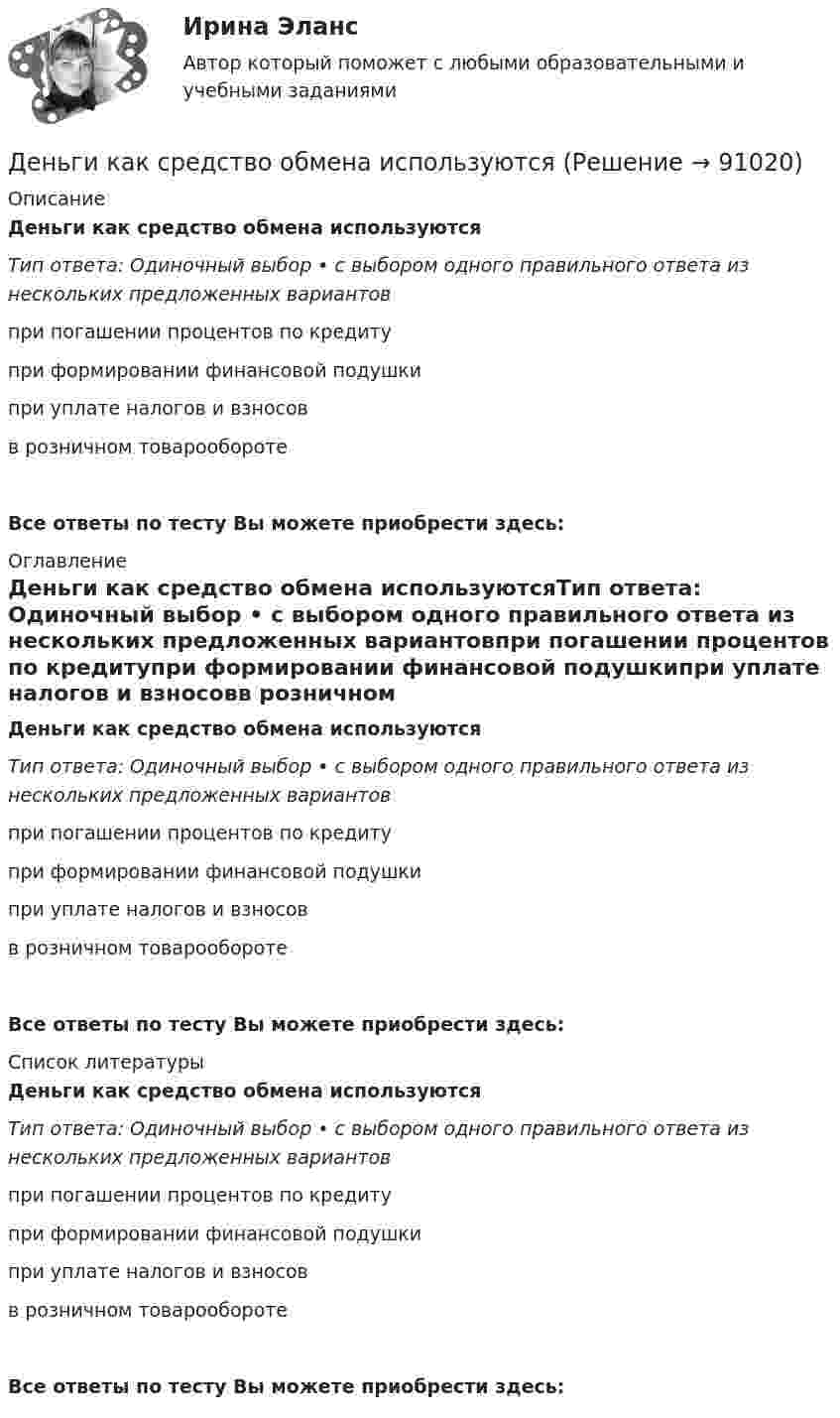      
            Описание
            Деньги как средство обмена используютсяТип ответа: Одиночный выбор • с выбором одного правильного ответа из нескольких предложенных вариантовпри погашении процентов по кредитупри формировании финансовой подушкипри уплате налогов и взносовв розничном товарооборотеВсе ответы по тесту Вы можете приобрести здесь:  
            Оглавление
            Деньги как средство обмена используютсяТип ответа: Одиночный выбор • с выбором одного правильного ответа из нескольких предложенных вариантовпри погашении процентов по кредитупри формировании финансовой подушкипри уплате налогов и взносовв розничном товарооборотеВсе ответы по тесту Вы можете приобрести здесь:  
            Список литературы
            Деньги как средство обмена используютсяТип ответа: Одиночный выбор • с выбором одного правильного ответа из нескольких предложенных вариантовпри погашении процентов по кредитупри формировании финансовой подушкипри уплате налогов и взносовв розничном товарооборотеВсе ответы по тесту Вы можете приобрести здесь:  
            
            
            Деньги, банки, кредит. Тест СинергияДеньги как средство обмена используютсяДеньги, как средство обмена пришли на смену …  Деньги, кредит, банкиДеньги, кредит, банкиДеньги, кредит, банки ✅ Деньги, кредит, банки 69 вопросов СИНЕРГИЯ МТИ 2022Денежные доходы в личном бюджете преобладают у …денежные купюры достоинством в 1, 2, 4, 8, 16, 32 и 64. питонДенежные отношения, связанные с образованием, распределением и использованием фондов денежных средств, – это … отношенияДенежные поступления, сконцентрированные в начале каждого из равных периодов, – это …Денежные средства считаются поступившими в доходы соответствующего бюджета бюджетной системы РФ …Денежный агрегат М1 включает в себя … (укажите 2 варианта ответа)Денежный …– это экономический коэффициент, выраженный числом, и определяющий увеличение или уменьшение денежного предложения в зависимости от изменения размеров вкладов в денежно-кредитную систему