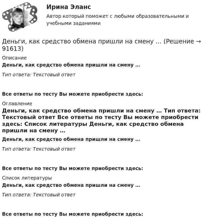      
            Описание
            Деньги, как средство обмена пришли на смену … Тип ответа: Текcтовый ответ  Все ответы по тесту Вы можете приобрести здесь:  
            Оглавление
            Деньги, как средство обмена пришли на смену … Тип ответа: Текcтовый ответ Все ответы по тесту Вы можете приобрести здесь:  
            Список литературы
            Деньги, как средство обмена пришли на смену … Тип ответа: Текcтовый ответ Все ответы по тесту Вы можете приобрести здесь:  
            
            
            Деньги как средство обмена используютсяДеньги, как средство обмена пришли на смену …  Деньги, кредит, банкиДеньги, кредит, банкиДеньги, кредит, банки ✅ Деньги, кредит, банки 69 вопросов СИНЕРГИЯ МТИ 2022✅ Деньги, кредит, банки 95 вопросов СИНЕРГИЯ МТИ 2022денежные купюры достоинством в 1, 2, 4, 8, 16, 32 и 64. питонДенежные отношения, связанные с образованием, распределением и использованием фондов денежных средств, – это … отношенияДенежные поступления, сконцентрированные в начале каждого из равных периодов, – это …Денежные средства считаются поступившими в доходы соответствующего бюджета бюджетной системы РФ …Денежный агрегат М1 включает в себя … (укажите 2 варианта ответа)Денежный …– это экономический коэффициент, выраженный числом, и определяющий увеличение или уменьшение денежного предложения в зависимости от изменения размеров вкладов в денежно-кредитную систему Деньгами повышенной мощности называют: