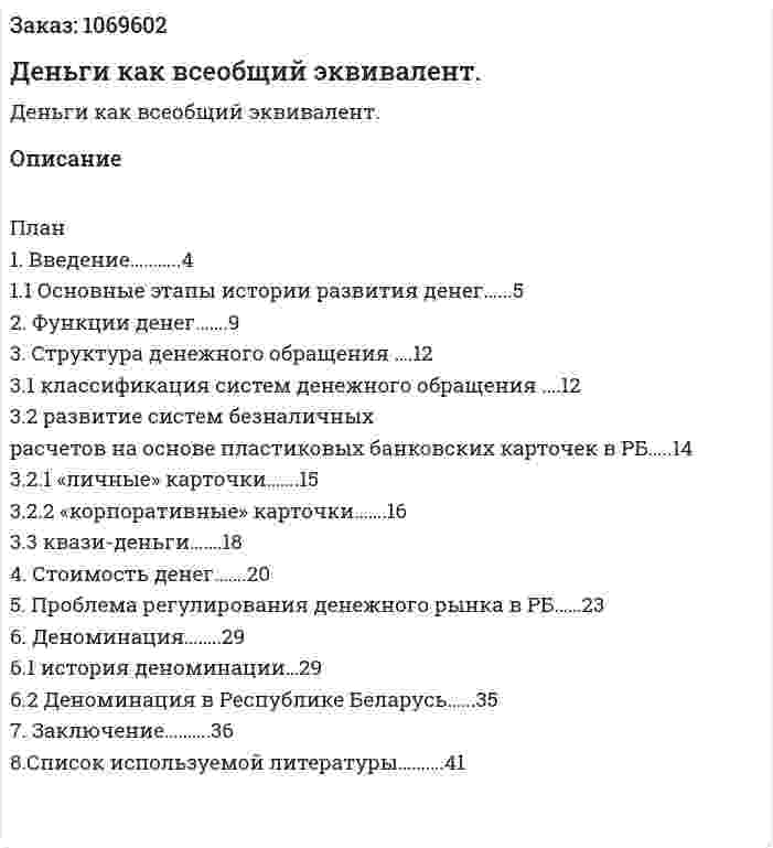Деньги как всеобщий эквивалент. (дипломная работа) 