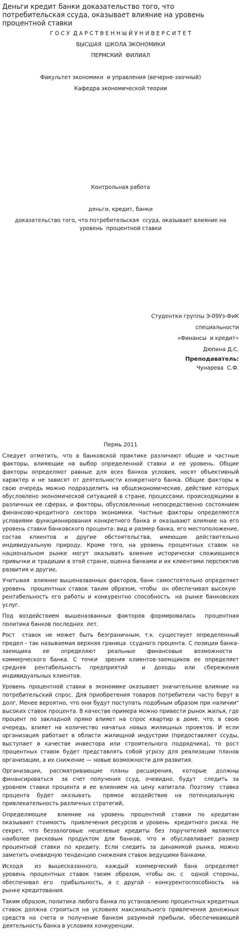 Деньги кредит банки доказательство того, что потребительская ссуда, оказывает влияние на уровень процентной ставки