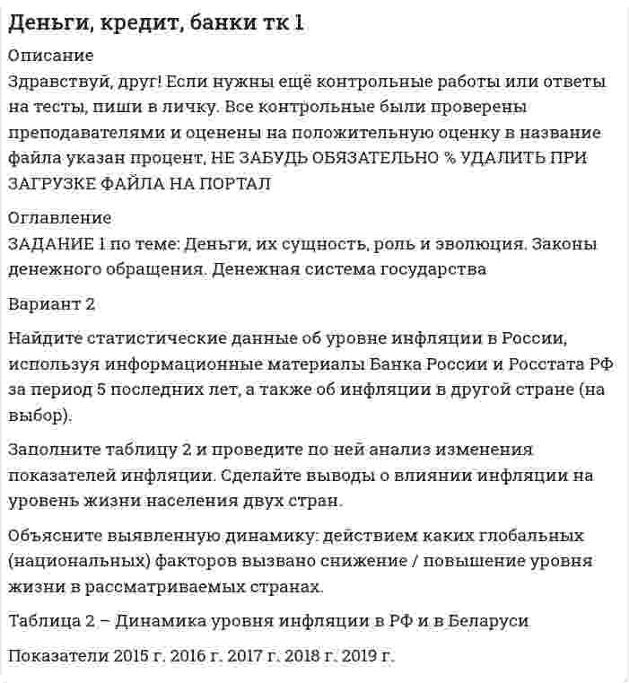 




Описание


Здравствуй, друг! Если нужны ещё контрольные работы ии ответы на тесты, пиши в личку. Все контрольные были проверены преподавателями и оценены на положительную оценку в название файла указан процент, НЕ ЗАБУДЬ ОБЯЗАТЕЛЬНО % УДАЛИТЬ ПРИ ЗАГРУЗКЕ ФАЙЛА НА ПОРТАЛ




Оглавление


ЗАДАНИЕ 1 по теме: Деньги, их сущность, роль и эволюция. Законы денежного обращения. Денежная система государства
 
Вариант 2
 
Найдите статистические данные об уровне инфляции в России, используя информационные материалы Банка России и Росстата РФ за период 5 последних лет, а также об инфляции в другой стране (на выбор).
Заполните таблицу 2 и проведите по ней анализ изменения показателей инфляции. Сделайте выводы о влиянии инфляции на уровень жизни населения двух стран.
Объясните выявленную динамику: действием каких глобальных (национальных) факторов вызвано снижение / повышение уровня жизни в рассматриваемых странах.
 
Таблица 2 – Динамика уровня инфляции в РФ и в Беларуси
Показатели 2015 г. 2016 г. 2017 г. 2018 г. 2019 г.



            
            
            ЗАДАНИЕ 1 по теме: Деньги, их сущность, роль и эволюция. Законы денежного обращения. Денежная система государства Вариант 2 Найдите статистические данные об уровне инфляции в России, используя информационные материалы Банка России и Росстата РФ за период 5 последних лет, а также об инфляции в другой стране (на выбор)ЗАДАНИЕ 1 по теме: Деньги, их сущность, роль и эволюция. Законы денежного обращения. Денежная система государства Вариант 2 Найдите статистические данные об уровне инфляции в России, используя информационные материалы Банка России и Росстата РФ за период 5 последних лет, а также об инфляции в другой стране (на выбор). 2Задание 1 по теме «Сводка и группировка статистических данных» Представлены значения возраста покупателей магазина «Гала»: 35, 29, 41, 36, 38, 41, 39, 29, 35, 39, 36, 27, 25, 29, 41, 38, 54, 41, 29, 51, 23, 47, 59, 45, 29, 29, 35, 36, 51, 26. - Построить дискретный ряд распределенияЗадание 1 по теме «Система макроэкономических показателей и методы их определения» Имеются следующие данные по стране N (млн. руб.): Данные по стране N Показатели Базисный год Отчетный год Валовой выпуск товаров и услуг в основных ценах 350000 320000Задание 1 по теме «Система макроэкономических показателей и методы их определения» Имеются следующие данные по стране N (млн. руб.): Данные по стране N Показатели Базисный год Отчетный год Валовой выпуск товаров и услуг в основных ценах 350000 320000. 2Задание 1 по теме «Система макроэкономических показателей и методы их определения» Имеются следующие данные по стране N (млн. руб.): Показатели Базисный год Отчетный год Валовой выпуск товаров и услуг в основных ценах 350000 320000 Промежуточное потребление 50200 51100Задание 1 по теме «Статистические ряды распределения» Имеются данные о количестве продукции, произведенной 20 работниками предприятия за смену (шт.): 5 8 10 7 15 19 18 14 11 10 9 11 8 13 14 15 12 10 9 11. Требуется: 1. Построить интервальный ряд распределения. 2. Изобразить полученный ряд графически. 3. Определить статистические характеристики исходного ряда: моду и медиану; среднюю арифметическую; показатели вариации (дисперсию, среднее квадратическое отклонение); коэффициент вариации; коэффициенты асимметрии и эксцесса. Сделать выводы.Задание 1. Построить модель парной линейной регрессии y = a + bx +e. 2. Изобразить на графике исходные и модельные значения. 3. Рассчитать коэффициенты корреляции и эластичности, коэффициенты эластичности сопоставить с коэффициентами регрессии.. 5Задание 1. Построить модель парной линейной регрессии y = a + bx +e. 2. Изобразить на графике исходные и модельные значения. 3. Рассчитать коэффициенты корреляции и эластичности, коэффициенты эластичности сопоставить с коэффициентами регрессии.. 6ЗАДАНИЕ 1 Построить структуру представления о проведении аварийно-спасательных работ при пожаре в виде таблицы. ЗАДАНИЕ 2 Построить структуру представления о системе комплектования и обеспечения нештатных аварийно-спасательных формирований организации в виде таблицы.Задание 1. Построить таблицу истинности для следующих выражений и представить их в СДНФ и СКНФ. Задание 2. Упростить логическое выражение. Осуществить переход к стандартному базису (отрицание только над логическими переменными) и построить схему из функциональных элементов.Задание 1. Постройте дерево выбора товара «Куртка» для другой покупательницы – женщины средних лет, работающей на производстве, с доходом 25 тыс. руб. Задание 2. Разделите на уровни (класс/группа/категория, либо группа/категория) ассортимент специализированного магазина «Напитки».Задание 1 Поступившие денежные средства в счет оплаты вклада в уставный капитал, были распределены следующим образом: внесено при открытии расчетного счета в банк 32 500 руб.; оставлено в кассе 5 000 руб. Отразить данную операцию на счетах бухгалтерского учета.Задание 1 Поступило предложение торговым организациям взять в аренду площади под офисы и магазины, во вновь построенном торговом центре. Торговый центр находится в центре города. Аренда дорогая, но проходимость довольно большая, за счет расположенных вокруг учебных заведений, банков, больницы, удобного подъезда, парковки.
