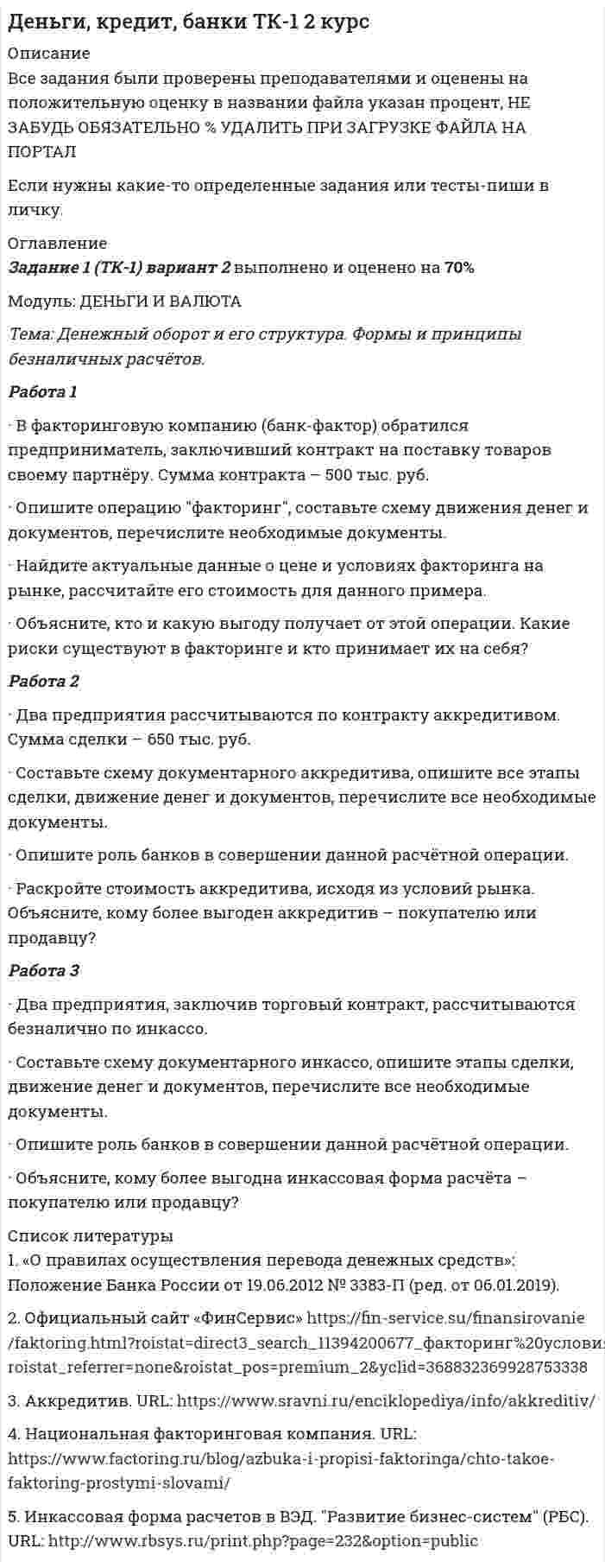 




Описание

Если вас интересует данная работа пройдите по ссылке

зарегистрируйтесь и напишите в личку, расскажу подробности о ней и о том как приобрести её.

Задание 1
Три группы, в которых соответственно 24, 22, 24 студента, проходили практику в банке. Известно, что по болезни пропустили занятие 2 студента из I группы, 3 студента из II группы, не пропускали занятия студенты III группы. Найти вероятность того, что студент, не прошедший практику, учится в I группе.
Задание 2
Стрелок поражает цель с вероятностью 0,9.
1. С какой вероятностью в серии из 5 выстрелов он поразит мишень:
а) ровно два раза;
б) хотя бы один раз;
в) не менее четырёх раз.
Найти наивероятнейшее число попаданий и соответствующую ему вероятность.
2. Стрелком при тех же условиях совершается серия из 40 выстрелов. Найти вероятность того, что:
а) ¬попаданий будет ровно половина;
б) число попаданий будет не менее 34 раз и не более 38 раз.
Задание 5
Известно, что рост людей, проживающих в данной местности, есть случайная величина , распределённая по нормальному закону со средним значением (см) и средним квадратическим отклонением (см).
Определить:
а) Вероятность того, что наудачу выбранный человек имеет рост от до см.
б) Вероятность того, что абсолютная величина отклонения роста человека, проживающего в данной местности, от среднего значения окажется меньше .
в) По правилу трёх сигм найти наименьшую и наибольшую границы предполагаемого роста человека.
Исходные данные: , , , , .
Задание 6
По таблице экспериментальных данных требуется:
1. Построить непрерывное и дискретное статистическое распределение исследуемого признака .
2. Найти и построить эмпирическую функцию распределения .
3. Построить полигон и гистограмму абсолютных частот.
4. Вычислить двумя способами выборочное среднее и исправленную выборочную дисперсию ; исправленное выборочное среднее квадратическое отклонение .
5. Найти доверительный интервал с надёжностью для оценки математического ожидания нормального распределения генеральной совокупности.

20,9 22,2 21,7 23,4 22,0 22,0 21,8 21,9 21,0
22,4 20,7 21,7 22,2 22,2 21,9 23,2 21,8 21,4
22,2 21,9 22,0 21,0 23,1 22,8 22,3 21,5 22,5
20,7 22,7 21,0 23,2 23,0 20,6 21,9 22,3 22,9
21,8 22,5 23,0 22,0 22,9 21,8 22,7 22,2 21,0


            
            
            Задание 1. (теоретическое) Что такое умозаключение? Каков его состав? Что такое превращение? обращение? противопоставление предикату?Задание 1 (ТК-1) вариант 2 выполнено и оценено на 70% Модуль: ДЕНЬГИ И ВАЛЮТА Тема: Денежный оборот и его структура. Формы и принципы безналичных расчётов. Работа 1 · В факторинговую компанию (банк-фактор) обратился предприниматель, заключивший контракт на поставку товаров своему партнёру. Сумма контракта – 500 тыс. руб.ЗАДАНИЕ 1. Товарный менеджмент и экспертиза качества непродовольственных товаров СИБУПКЗадание 1. Транспортная задача Имеются m пунктов поставки однородного груза А1, …, Ат, и n пунктов его потребления В1, …, Вn. На пункте Аi находится груз в количестве аi. В пункт Вj требуется доставить груз вj. Расстояние между пунктами поставки и пунктами потребления задается матрицей С.Задание 1. Трансформация автомата Мили в автомат Мура Исходный автомат Мили представлен матрицами переходов и выходов. 1) Изобразить граф автомата Мили. 2) Построить граф эквивалентного автомата Мура. 3) Найти реакции автоматов Мура и Мили, если на входЗадание 1 Три группы, в которых соответственно 24, 22, 24 студента, проходили практику в банке. Известно, что по болезни пропустили занятие 2 студента из I группы, 3 студента из II группы, не пропускали занятия студенты III группы. Найти вероятность того, что студент, не прошедший практику, учится в I группе.Задание 1 Три стрелка стреляют в цель по одному разу. Вероятность попадания первого стрелка равна 0,8; второго – 0,7, третьего – 0,6. Найти распределение вероятностей числа попаданий в цель.Задание 1. Сформировать информацию о коммерческой организации, основной вид деятельности которой - здравоохранение.Задание 1. Сформировать информацию о коммерческой организации, основной вид дея-тельности которой – услуги по предоставлению имущества в аренду.Задание 1. Сформируйте элементы баланса на основании следующих данных: Статьи баланса Сумма на 31 декабряЗАДАНИЕ 1 Сформулируйте особенности кадровой политики известной вам организации на одном из этапов жизненного цикла организации по следующим направлениям: - цели кадровой политики;Задание 1 (Тема 1). 1. Напишите рекламный текст для публикации в одной из социальных сетей с использованием ключевых слов (всего 80 слов и 2-3 ключевых словосочетания), продвигающий предприятие сферы гостеприимства. Для подбора подходящих ключевых слов для рекламного текста можно использовать Яндекс.Директ (https://wordstat.yandex.ru/). В тексте ключевые слова необходимо выделить курсивом.Задание 1. Теоретические вопросы контрольной работы 1. Моделирование и прогнозирование: основные понятия, сущность и принципы. 22. Модели с распределенным лагом: общая характеристика, расчет мультипликаторов, оценка вклада отдельного лага, средний лаг.Задание 1 (теоретическое). Какие отношения существуют между простыми суждениями различных типов? Задание 2. Укажите, какие пары понятий представляют собой отношение: А – подчинения (первое понятие родовое);