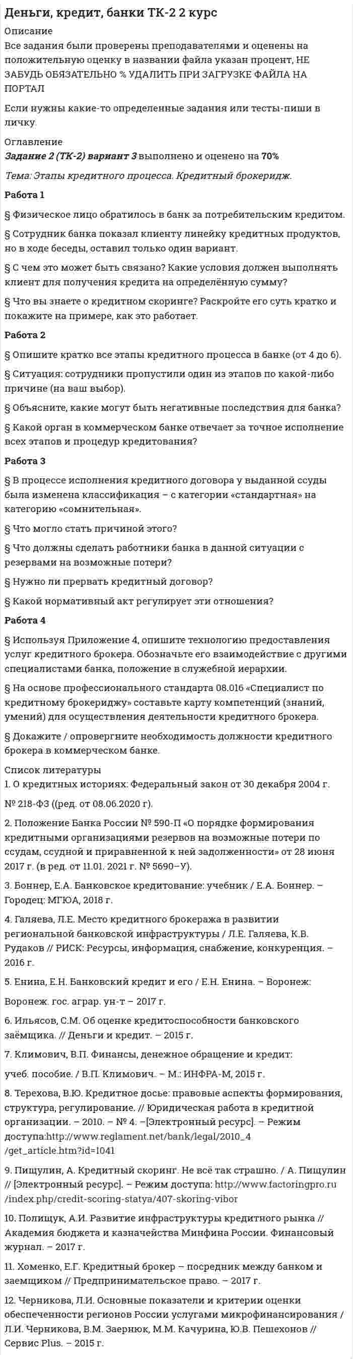 




Описание


Здравствуй, друг! Если нужны ещё контрольные работы или ответы на тесты, пиши в личку. Все контрольные были проверены преподавателями и оценены на положительную оценку в название файла указан процент, НЕ ЗАБУДЬ ОБЯЗАТЕЛЬНО % УДАЛИТЬ ПРИ ЗАГРУЗКЕ ФАЙЛА НА ПОРТАЛ




Оглавление


ТК – 14. Задание
 
Задание 1. Что такое дисконтное окно, и какую роль оно играет при проведении кредитно-денежной политики?
Задание 2.
Экономика находится в состоянии динамического равновесия, когда домашние хозяйства сберегают 20% национального дохода, который ежегодно возрастает на 3%.
Определить на основе модели экономического роста Р.Солоу, на сколько процентов ежегодно увеличиваются трудовые ресурсы.



            
            
            Задание 2 «Страхование жилой недвижимости»Задание 2 (ТК-2) вариант 3 выполнено и оценено на 70% Тема: Этапы кредитного процесса. Кредитный брокеридж. Работа 1 § Физическое лицо обратилось в банк за потребительским кредитом.ЗАДАНИЕ 2. Товарный менеджмент и экспертиза качества непродовольственных товаров СИБУПКЗадание 2, Трудовое правоЗадание 2. Установить, на каком предприятии лучше используются основные фонды, если известно, что на первом предприятии фондоотдача увеличилась на 6%, на втором фондоемкость снижена на 6%. на третьем отдача активной части фондов увеличилась на 3%, а доля активной части в стоимости всех основных производственных фондов увеличилась на 2%.Задание 2. Фирма работает на рынке совершенной конкуренции. Цена единицы производимой продукции сложилась на уровне P = MR = 20. Функция совокупных (общих) издержек фирмы имеет вид:Задание 2. Экономика находится в состоянии динамического равновесия, когда домашние хозяйства сберегают 20% национального дохода, который ежегодно возрастает на 3%.Задание 2 Решите задачу. В ходе допроса свидетель Грачев сообщил, что учредительные документы, печати и договоры ООО «Якорь», представляющие значение для установления обстоятельств, имеющих доказательственное значение по делу, он передал адвокату Макарову – защитнику Свиркина (обвиняемого в совершении преступления).задание 2-росдистантЗадание 2, Семейное правоЗадание 2 Составьте схему  Структура личности любых двух авторов: зарубежного и отечественного и проведите сравнительный анализ: З. Фрейд, А.Адлер, К.Юнг, Э.Фромм, К.Хорни, Э. Берн, Э.Эриксон, В.Штерн, Г.Олпорт, В.Франкл, К.Роджерс, А.Маслоу, А.Ф.Лазурский, В.М.Мясищев, Л.С.Выготский, А.Н.Леонтьев, С.Л.Рубинштейн, В.С.Мерлин, Д.Н.Узнадзе, М.М.Бахтин.Задание 2.  Составьте уравнение реакций, соответствующих превращениям:  С – СО2 – Na2CO3 – CaCO3 – CaCl2  Задание 3.  В чем состоит сущность круговорота углеводорода в природе? Запишите уравнения реакций:Задание 2. Спроектировать разрабатываемую систему.Задание 2 Сравнительный анализ контрафактного и оригинального товара (по выбору студента). Игрушка «Кубик Рубик»