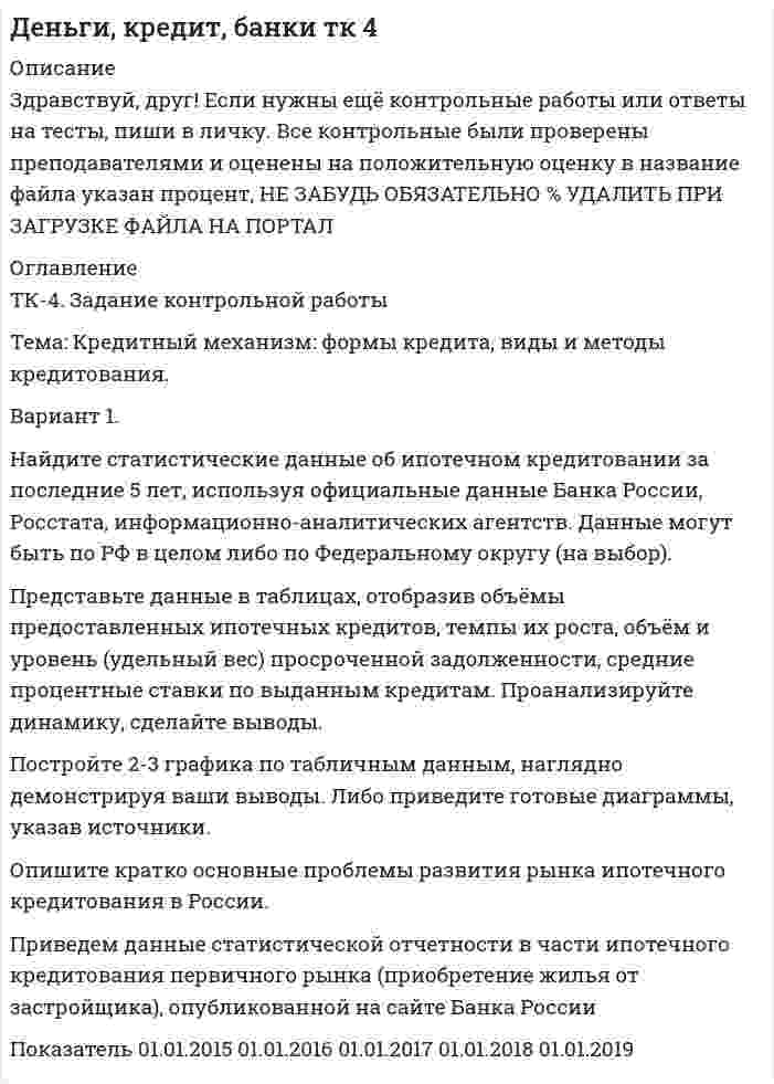 




Описание

КОНТРОЛЬНАЯ РАБОТА ПО МЕХАНИКЕ И ТЕРМОДИНАМИКЕ
Вариант 1 (номер варианта по последнем цифре в зачетке)
1. Под каким углом к горизонту бросили камень с поверхности земли с начальной скоростью v0 =20 м/с, если он достигает максимальной высоты h = 5 м. Принять g = 10 м/с2.
2. Цилиндр начинает вращаться вокруг оси симметрии с постоянным угловым ускорением. Чему равно это ускорение ε, если через t = 2 с после начала вращения тангенциальное ускорение точки на ободе цилиндра сравнивается с ее нормальным ускорением?
3. Материальная точка начинает двигаться в момент времени〖 t〗_0=0 из начала координат со скоро¬стью, изменяющейся со временем по закону v ⃗=i ⃗A+j ⃗Bt+k ⃗Ct^2, где А= 1 м/с, В= 2 м/с2, С = 1,5 м/с3. На каком расстоянии от начала координат окажется эта точка через t = 2 с после начата движения?
4. В кусок пластилина массы m_1= 20 г, летевший горизонтально со скоростью v_1= √(3 )м/с, врезается кусок пластилина массы m_2 = 10 г, летевший со скоростью v_2= √(12 ) м/с под углом α= 60° к направлению движения первого куска. Найти ве¬личину скорости v, с которой полетят слипшиеся куски сразу после удара.
5. На горизонтальной поверхности лежат два груза с массами m_1 = 4 кг и m_2= 3 кг, соединенные нерастяжимой невесомой нитью. Первый груз тянул с постоян¬ной силой F = 2 Н. Коэффициенты трения грузов о поверхность одинаковы и рав¬ны μ_1=μ_2=0,2. Определить ускорение a грузов. Принять g= 10 м/с2.
6. Маленький грузик с массой m = 18 г совершает на пружинке с жесткостью k= 0,05 Н/м верти¬кальные колебания в некоторой жидкости, причем амплитуда колебаний уменьшается за время t = 0,75 с в е = 2,72 раз. Найти период Т колебаний.
7. Два моля идеального газа, первоначально находившегося при температуре Т1= 272 К, вначале изохорно охлаждают до температуры Т2= 100 К, а затем изотермически сжимают до тех пор, пока давление не станет первоначальным. Какую работу А совершает при этом газ? Принять exp(1) = 2,72; R = 8,31 Дж/К×моль.
8. Каков к.п.д. тепловой машины, если за один цикл она совершает работу в три раза меньше, чем количество тепла, которое передается холодильнику?
9. В закрытом трехлитровом баллоне находится одноатомный газ массой М = 50 г под давлением p = 105 Па. Найти среднюю энергию одной молекулы этого газа (в Дж), если масса одной молекулы m = 3×10–26 кг.
10. Идеальный газ заполняет сосуд объемом V= 8 л и имеет давление p = 2×105Па. Сколько молекул N газа содержится в сосуде, если масса молекулы m = 6×10–27 кг, средняя квадратичная скорость молекул газа vкв = 400 м/с?


            
            
            Вариант 1. Найдите данные о крупных денежных реформах в РФ и зарубежной стране (на выбор), проводимых в течение последних 20-ти лет. Опишите цели, задачи, причины проведения реформ, их замысел. Прокомментируйте главные результаты денежных реформ, подтвердите выводы цифрами. Фактический (статистический) информационный материал отобразите в таблицах и графиках.Вариант 1. Найдите статистические данные об ипотечном кредитовании за последние 5 лет, используя официальные данные Банка России, Росстата, информационно-аналитических агентств. Данные могут быть по РФ в целом либо по Федеральному округу (на выбор).Вариант 1. Найдите статистические данные о денежной массе, используя информационные материалы Банка России за период 5 последних лет (на сайте www.cbr.ru). Заполните таблицу 1 и проведите по ней анализ изменения состава и объёма денежной массы (М2). Рассчитайте темпы прироста денежной массы по годам, денежный мультипликатор. Сделайте выводыВариант 1. Найдите статистические данные о составе и структуре банковской системы России, используя информационные материалы Банка России за период 5 последних лет (на сайте www.cbr.ru).Вариант 1. Найдите статистические данные о составе и структуре банковской системы России, используя информационные материалы Банка России за период 5 последних лет (на сайте www.cbr.ru).. 2Вариант 1 (номер варианта по последнем цифре в зачетке) 1. Под каким углом к горизонту бросили камень с поверхности земли с начальной скоростью v0 =20 м/с, если он достигает максимальной высоты h = 5 м. Принять g = 10 м/с2.Вариант 1 Проанализируйте кредитные продукты (3-4) для каких-либо определённых категорий заёмщиков. На основе проведённого исследования выявите наиболее конкурентоспособные банки на кредитном рынке конкретного региона. Ответ проиллюстрируйте таблицами, рисунками.Вариант 1 - Контрольная работа по Гражданскому правуВАРИАНТ 1 Контрольная работа по математике (Основы прикладной математики)вариант 1 - Контрольная работа по метрологии Вариант 1. Контрольная работа по микробиологии. Тема: Микробиологический контроль на предприятиях переработки водных биоресурсовВАРИАНТ - 1 - КОНТРОЛЬНАЯ РАБОТА ПО НАЛОГОВОМУ ПРАВУВАРИАНТ 1 - Контрольная работа по психологииВАРИАНТ 1 -Контрольная работа по финансовому праву