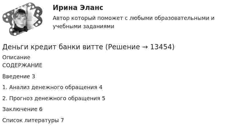      
          Описание
          СОДЕРЖАНИЕВведение	31.	Анализ денежного обращения	42.	Прогноз денежного обращения	5Заключение	6Список литературы	7  
            
            
            ✅ Деньги, кредит, банки 95 вопросов СИНЕРГИЯ МТИ 2022Деньги кредит банки витте 💯 Деньги, кредит, банки (все ответы на тест Синергия / МТИ / МосАП, август 2022)💯 Деньги, кредит, банки (все ответы на тест Синергия / МТИ / МосАП, декабрь 2022)💯 Деньги, кредит, банки (все ответы на тест Синергия / МТИ / МосАП, март 2023)💯 Деньги, кредит, банки (все ответы на тест Синергия / МТИ / МосАП, октябрь 2022)💯 Деньги, кредит, банки (все ответы на тест Синергия / МТИ / МосАП, сентябрь 2022) Деньгами повышенной мощности называют:Деньги, банки, кредит. Тест СинергияДеньги как средство обмена используютсяДеньги, как средство обмена пришли на смену …  Деньги, кредит, банкиДеньги, кредит, банкиДеньги, кредит, банки 