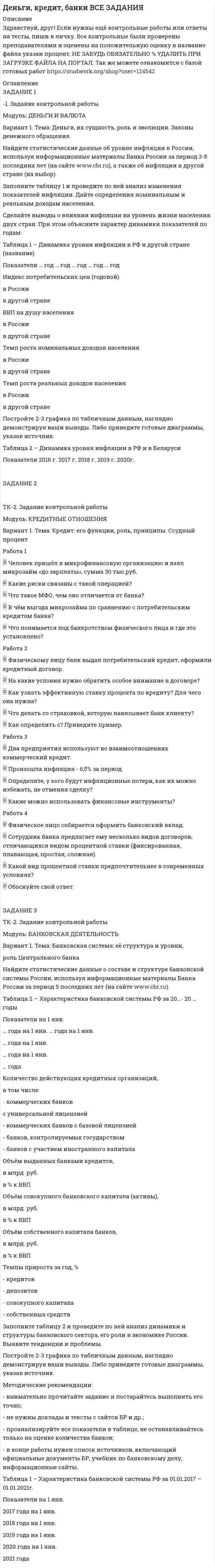 




Описание


Здравствуй, друг! Если нужны ещё контрольные работы или ответы на тесты, пиши в личку. Все контрольные были проверены преподавателями и оценены на положительную оценку в название файла указан процент, НЕ ЗАБУДЬ ОБЯЗАТЕЛЬНО % УДАЛИТЬ ПРИ ЗАГРУЗКЕ ФАЙЛА НА ПОРТАЛ




Оглавление


Задание 1
1. К теме право интеллектуальной собственности: назовите виды охраняемых произведений и объекты, которым не предоставляется правовая охрана?
2. Задача: Управление Октябрьской дороги поручило группе работников подготовить к изданию «Расписание движения пригородных поездов с вокзалов г. Санкт-Петербурга». Составитель расписания движения поездов с Балтийского вокзала Федорова обратилась к юристу за консультацией, можно ли считать подготовленное к изданию «Расписание» объектом авторского права. Одновременно ее интересовало, распространяется ли авторское право на подготовленную ею небольшую брошюру, в которой излагаются основные права и обязанности пассажиров, пользующихся природным транспортом. Она сомневается в этом, так как брошюра написана на основе действующего законодательства, а в законе сказано, что официальные документы, к которым относятся законы, не являются объектами авторского права. Какое разъяснение должно быть дано по этим вопросам? Какие требования предъявляются законом к объекту авторского права.



            
            
            ЗАДАНИЕ 1 1. Добавить дополнительно рабочий лист. 2. Переименовать рабочие листы: Себестоимость, Выручка, Прибыль и Отчет. 3 Набрать предложенную таблицу на рабочем листе “Себестоимость”.ЗАДАНИЕ 1 -1. Задание контрольной работы Модуль: ДЕНЬГИ И ВАЛЮТА Вариант 1. Тема: Деньги, их сущность, роль и эволюция. Законы денежного обращения Найдите статистические данные об уровне инфляции в России, используя информационные материалы Банка России за период 3-5 последних лет (на сайте www.cbr.ru), а также об инфляции в другой стране (на выбор).ЗАДАНИЕ 11. ИСПОЛЬЗОВАНИЕ ФИНАНСОВЫХ ФУНКЦИЙ В EXCELЗадание 1. 1. Используя кнопку Заполнить вкладки Главная группы Редактирование, создать: · арифметическую прогрессию из 10 значений с шагом (-0,5) (по строке); · геометрическую прогрессию с начальным и предельным значениями, равными соответственно 2 и 20, и шагом 2,75 (по строке); * по столбцам ряды дат с приращением: * по дням; * месяцам; * годам. 2. Заполнить таблицу и проанализировать представление чисел в различных форматах. Задание 2.Задание 1 1. Как проводится анализ внешней среды на основе PEST-анализа? 2. Что относится к факторам внутренней среды организации? 3. Какие существуют виды и типы конкурентных (деловых) стратегий и для каких практических ситуаций они предназначены?Задание 1 1. К теме право интеллектуальной собственности: назовите виды охраняемых произведений и объекты, которым не предоставляется правовая охрана?Задание 1 1. К теме право интеллектуальной собственности: назовите виды охраняемых произведений и объекты, которым не предоставляется правовая охрана?. 2Задание 1. 1.1. Проанализируйте в сопоставительном плане два букваря (допущенных к преподаванию согласно ФГОС). Результаты анализа представьте в табличной форме:Задание 1. 1.1. Проанализируйте в сопоставительном плане два букваря (допущенных к преподаванию согласно ФГОС). Результаты анализа представьте в табличной форме:. 2Задание 1. 1.1. Проанализируйте в сопоставительном плане два букваря (допущенных к преподаванию согласно ФГОС). Результаты анализа представьте в табличной форме:. 3Задание 1. 1 1) Респонденты: Респондент 1: Психолог, Анна, 27 лет. Респондент 2: Врач физиотерапевт, Алексей, 32 года. 2) Были проведены следующие методики: а) Тест на определение уровня стресса по В.Ю Щербатых;Задание 1. 1.TitlesMirorCorp. — это информационная компания, деятельность которой связана в основном с изданием газет, книг, журналов и другой печатной продукции, владеющая кабельным телевидением и другими телевизионными каналами. Определите особенности приведенной формулировки миссии.Задание 1. 1) Выберите имеющуюся у клиента проблему. Обозначьте ее. 2) Используя текст лекции 5 модуля 2 проведите упражнение «16 ассоциаций», основанный на методе свободных ассоциаций К.Г.Юнга. Предоставьте письменный отчет по всем уровням.Задание 1. 1) Выберите имеющуюся у клиента проблему. Обозначьте ее. 2) Используя текст лекции 5 модуля 2 проведите упражнение «16 ассоциаций», основанный на методе свободных ассоциаций К.Г.Юнга. Предоставьте письменный отчет по всем уровням.. 2