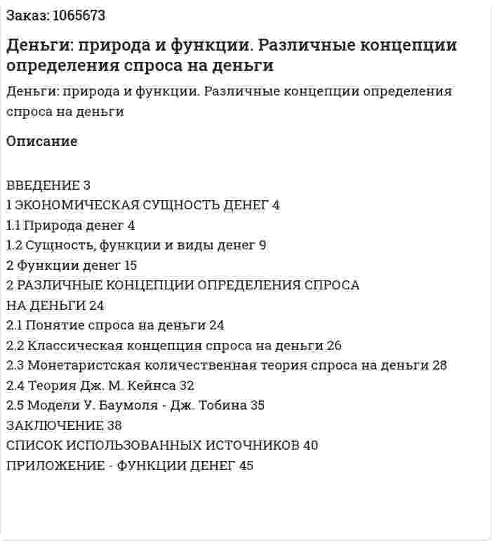 Деньги: природа и функции. Различные концепции определения спроса на деньги (курсовая работа) 