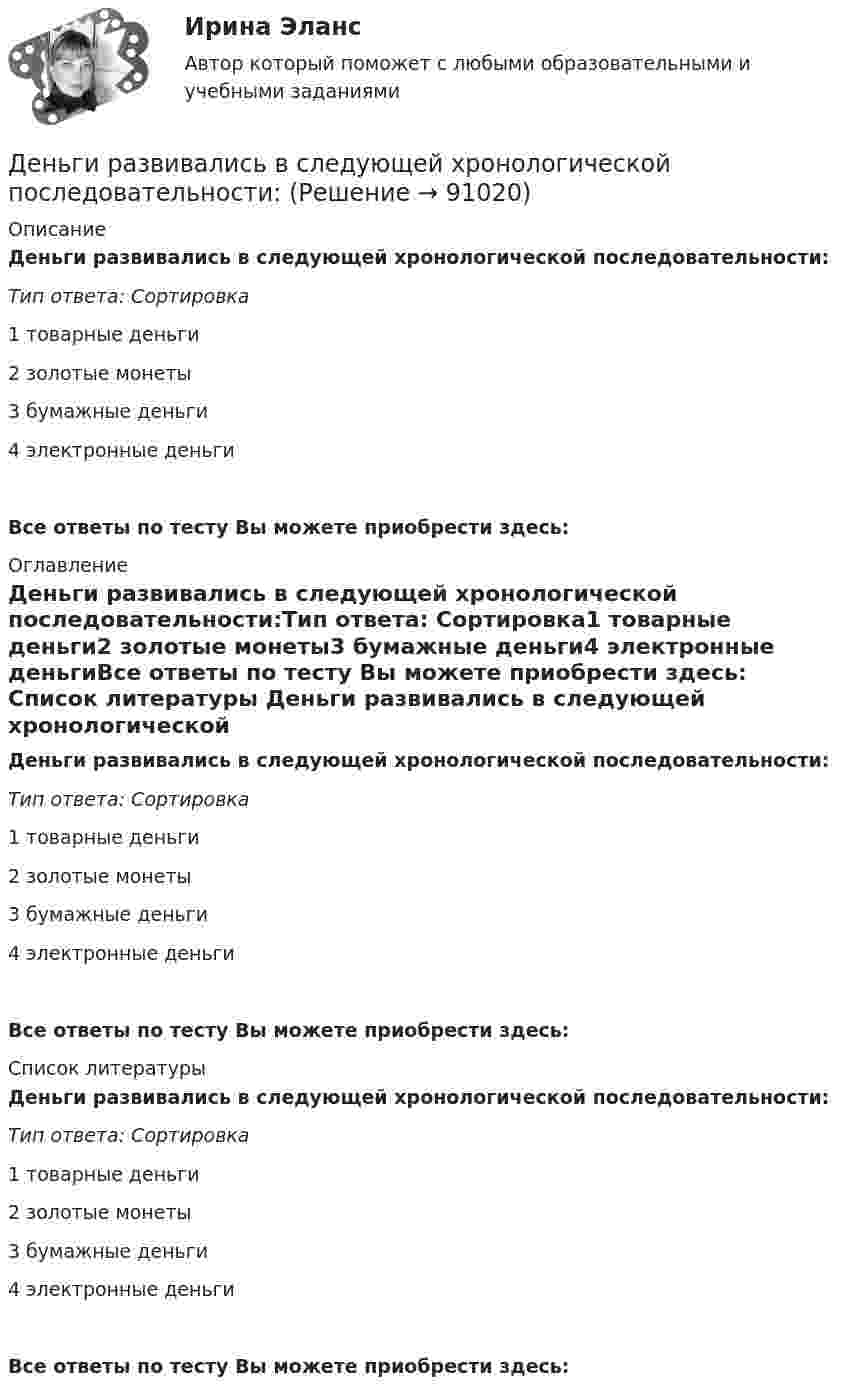      
            Описание
            Деньги развивались в следующей хронологической последовательности:Тип ответа: Сортировка1 товарные деньги2 золотые монеты3 бумажные деньги4 электронные деньгиВсе ответы по тесту Вы можете приобрести здесь:  
            Оглавление
            Деньги развивались в следующей хронологической последовательности:Тип ответа: Сортировка1 товарные деньги2 золотые монеты3 бумажные деньги4 электронные деньгиВсе ответы по тесту Вы можете приобрести здесь:  
            Список литературы
            Деньги развивались в следующей хронологической последовательности:Тип ответа: Сортировка1 товарные деньги2 золотые монеты3 бумажные деньги4 электронные деньгиВсе ответы по тесту Вы можете приобрести здесь:  
            
            
            Деньги, кредит, банк Сибупк Курс 2 тест 2Деньги развивались в следующей хронологической последовательности:Деньги, у которых номинальная стоимость соответствует реальной – этоДеньги, у которых номинальная стоимость соответствует реальной – это ... Депозиты банка составляют 400 тыс. долл. Обязательные резервы равны 40 тыс. долл. Как изменятся кредитные возможности банка и предложение денег со стороны всей банковской системы, если вкладчик заберет со счетаДепутат Государственной Думы РФ Одуванчиков В.И., вы­ступая с докладом в Государственной Думе о доходах федерального бюджета, несколько раз указал стоимостные показатели в долларах США. Председатель­ствующий сделал ему замечание о недопустимости.	Депутат Государственной Думы Федерального Собрания РФ Р. был застрелен воскресным утром на собственной даче. По версии следствия, убийство совершила жена депутата на почве личных неприязненных отношений. Как следует квалифицировать ее действия? Деньги, кредит, банки ТК-2   2 курсДеньги, кредит, банки ТК-2 ЗаданиеДеньги, кредит, банки ТК-3 2 курсДеньги, кредит, банк  СИБУПК 2 курс Контрольная №2Деньги,кредит, банк СИБУПК 2 КУРС Тест 3 64,58%Деньги, кредит, банк СИБУПК 2 КУРС Тест Итоговый Деньги, кредит, банк СИБУПК Контрольная 