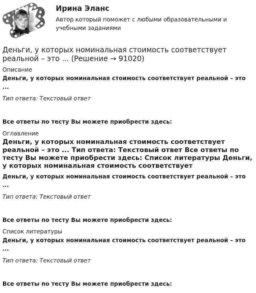      
            Описание
            Деньги, у которых номинальная стоимость соответствует реальной – это ... Тип ответа: Текcтовый ответ  Все ответы по тесту Вы можете приобрести здесь:  
            Оглавление
            Деньги, у которых номинальная стоимость соответствует реальной – это ... Тип ответа: Текcтовый ответ Все ответы по тесту Вы можете приобрести здесь:  
            Список литературы
            Деньги, у которых номинальная стоимость соответствует реальной – это ... Тип ответа: Текcтовый ответ Все ответы по тесту Вы можете приобрести здесь:  
            
            
            Деньги, у которых номинальная стоимость соответствует реальной – этоДеньги, у которых номинальная стоимость соответствует реальной – это ... Депозиты банка составляют 400 тыс. долл. Обязательные резервы равны 40 тыс. долл. Как изменятся кредитные возможности банка и предложение денег со стороны всей банковской системы, если вкладчик заберет со счетаДепутат Государственной Думы РФ Одуванчиков В.И., вы­ступая с докладом в Государственной Думе о доходах федерального бюджета, несколько раз указал стоимостные показатели в долларах США. Председатель­ствующий сделал ему замечание о недопустимости.	Депутат Государственной Думы Федерального Собрания РФ Р. был застрелен воскресным утром на собственной даче. По версии следствия, убийство совершила жена депутата на почве личных неприязненных отношений. Как следует квалифицировать ее действия? Депутаты Палаты представителей Конгресса США обвинили действующего президента своей страны в совершении государственной изменыДербенева обратилась в ювелирную мастерскую с целью произвести ремонт браслета, изготовленного из золота и драгоценных камней.Деньги, кредит, банки ТК-3 2 курсДеньги, кредит, банк  СИБУПК 2 курс Контрольная №2Деньги,кредит, банк СИБУПК 2 КУРС Тест 3 64,58%Деньги, кредит, банк СИБУПК 2 КУРС Тест Итоговый Деньги, кредит, банк СИБУПК Контрольная Деньги, кредит, банк Сибупк Курс 2 тест 1Деньги, кредит, банк Сибупк Курс 2 тест 2