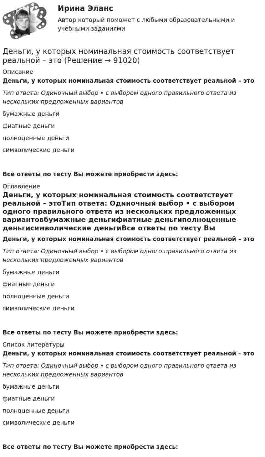      
            Описание
            Деньги, у которых номинальная стоимость соответствует реальной – этоТип ответа: Одиночный выбор • с выбором одного правильного ответа из нескольких предложенных вариантовбумажные деньгифиатные деньгиполноценные деньгисимволические деньгиВсе ответы по тесту Вы можете приобрести здесь:  
            Оглавление
            Деньги, у которых номинальная стоимость соответствует реальной – этоТип ответа: Одиночный выбор • с выбором одного правильного ответа из нескольких предложенных вариантовбумажные деньгифиатные деньгиполноценные деньгисимволические деньгиВсе ответы по тесту Вы можете приобрести здесь:  
            Список литературы
            Деньги, у которых номинальная стоимость соответствует реальной – этоТип ответа: Одиночный выбор • с выбором одного правильного ответа из нескольких предложенных вариантовбумажные деньгифиатные деньгиполноценные деньгисимволические деньгиВсе ответы по тесту Вы можете приобрести здесь:  
            
            
            Деньги развивались в следующей хронологической последовательности:Деньги, у которых номинальная стоимость соответствует реальной – этоДеньги, у которых номинальная стоимость соответствует реальной – это ... Депозиты банка составляют 400 тыс. долл. Обязательные резервы равны 40 тыс. долл. Как изменятся кредитные возможности банка и предложение денег со стороны всей банковской системы, если вкладчик заберет со счетаДепутат Государственной Думы РФ Одуванчиков В.И., вы­ступая с докладом в Государственной Думе о доходах федерального бюджета, несколько раз указал стоимостные показатели в долларах США. Председатель­ствующий сделал ему замечание о недопустимости.	Депутат Государственной Думы Федерального Собрания РФ Р. был застрелен воскресным утром на собственной даче. По версии следствия, убийство совершила жена депутата на почве личных неприязненных отношений. Как следует квалифицировать ее действия? Депутаты Палаты представителей Конгресса США обвинили действующего президента своей страны в совершении государственной изменыДеньги, кредит, банки ТК-2 ЗаданиеДеньги, кредит, банки ТК-3 2 курсДеньги, кредит, банк  СИБУПК 2 курс Контрольная №2Деньги,кредит, банк СИБУПК 2 КУРС Тест 3 64,58%Деньги, кредит, банк СИБУПК 2 КУРС Тест Итоговый Деньги, кредит, банк СИБУПК Контрольная Деньги, кредит, банк Сибупк Курс 2 тест 1