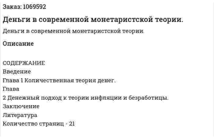 Деньги в современной монетаристской теории. (курсовая работа) 