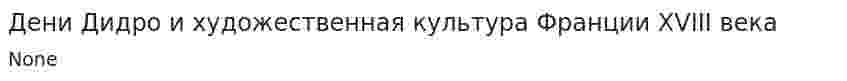 Дени Дидро и художественная культура Франции XVIII века