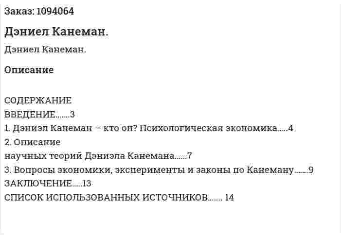 Дэниел Канеман. (реферат) 