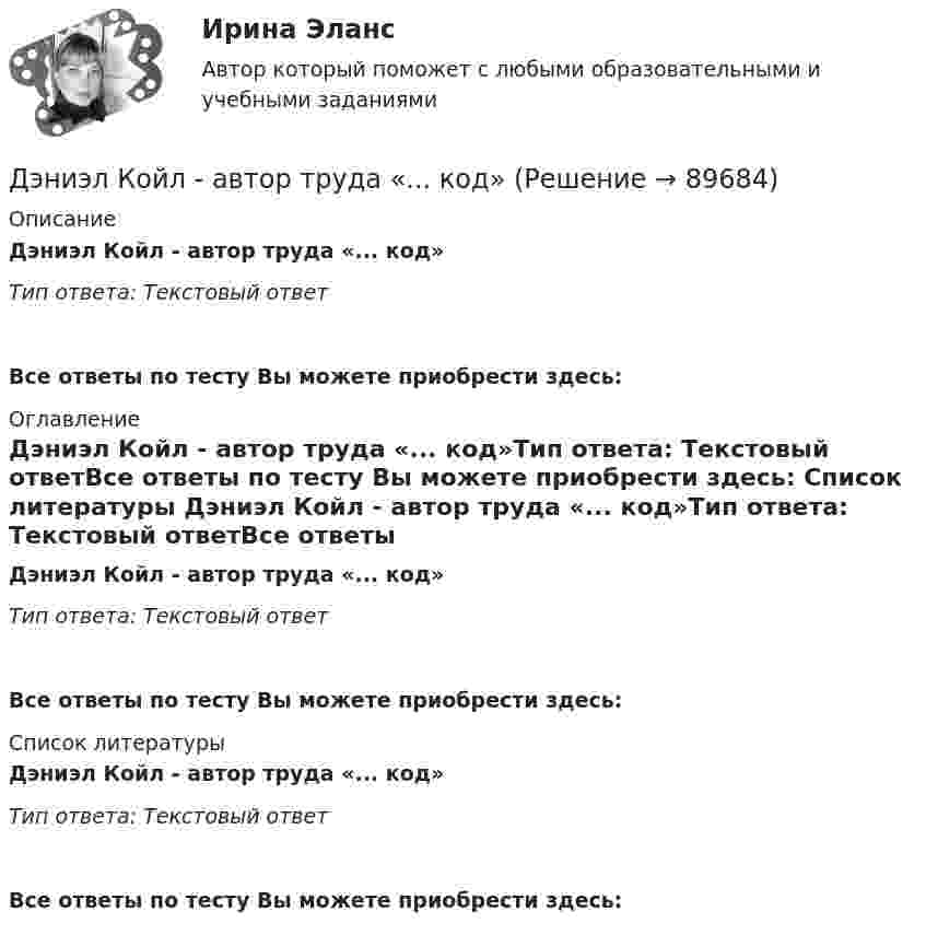      
            Описание
            Дэниэл Койл - автор труда «... код»Тип ответа: Текстовый ответ Все ответы по тесту Вы можете приобрести здесь:  
            Оглавление
            Дэниэл Койл - автор труда «... код»Тип ответа: Текстовый ответВсе ответы по тесту Вы можете приобрести здесь:  
            Список литературы
            Дэниэл Койл - автор труда «... код»Тип ответа: Текстовый ответВсе ответы по тесту Вы можете приобрести здесь:  
            
            
            Дуговая лампа мощностью 175 Вт рассчитана на напряжение 50 В. Её надо включить в сеть с напряжением 120 В с помощью дополнительного сопротивления из никелиновой проволоки диаметром 0,4 мм. Найти длину проволоки.Дэниэл Койл - автор труда «... код»Дюрация показывает срок …Дягилев работал импресарио в Императорском театре в Санкт-Петербурге, но рассорившись с администрацией, был уволен и в дальнейшем стал конферансье «Русских сезонов» за рубежом, для которых сам собрал балетную труппу, музыкантов и художников. Евгений Холодов и Тамара Шпак зарегистрировали брак в феврале 2005 г. В 2006 г. решением суда брак был признан недействительным в связи с тем, что Тамара Шпак на момент вступления в брак с Холодовым состояла в другом зарегистрированном браке.Евровалюта - это ...Еврооблигация на международном финансовом рынке - это ...Древесина работает на растяжение почти какДревесные стружки, опилки используют для получения композиционных конструкционных материалов:Древневосточная деспотическая монархия характеризуется …древние языки и культура ответы 2022 синергиядревние языки и культуры ответы 2022 синергияДревний постулат- «не делай другому того, чего себе не желаешь», принято использовать вДуалистическая философия Нового времени представлена взглядами французского философа-рационалиста …
