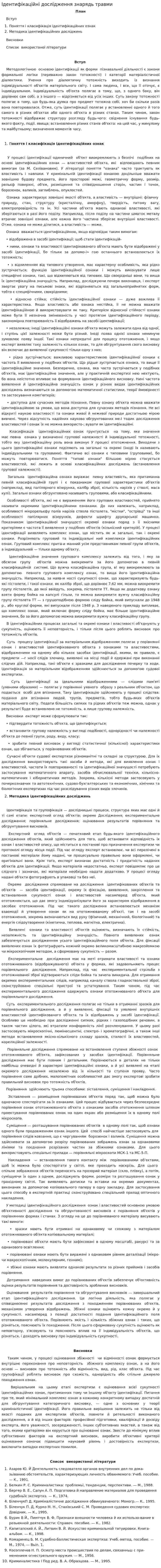 Ідентифікаційні дослідження знарядь травми