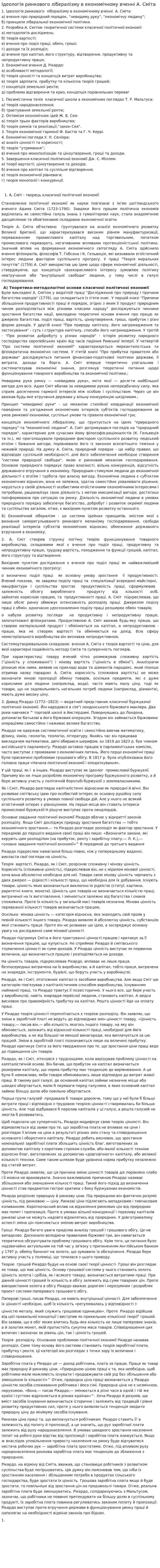 Ідеологія ринкового лібералізму в економічному вченні А. Сміта