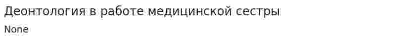 Деонтология в работе медицинской сестры