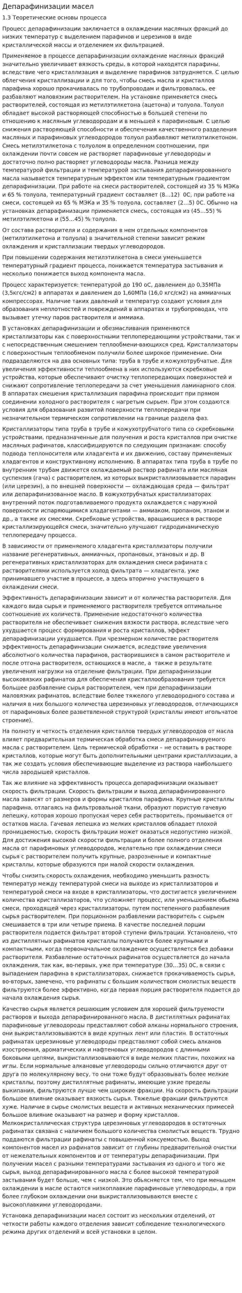 Депарафинизации масел