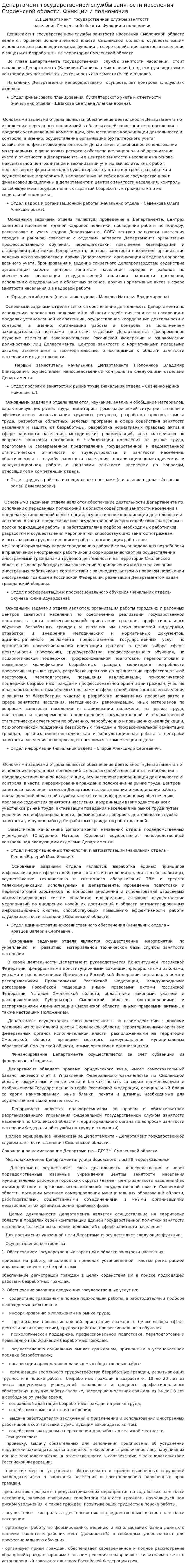 Департамент государственной службы занятости населения Смоленской области. Функции и полномочия
