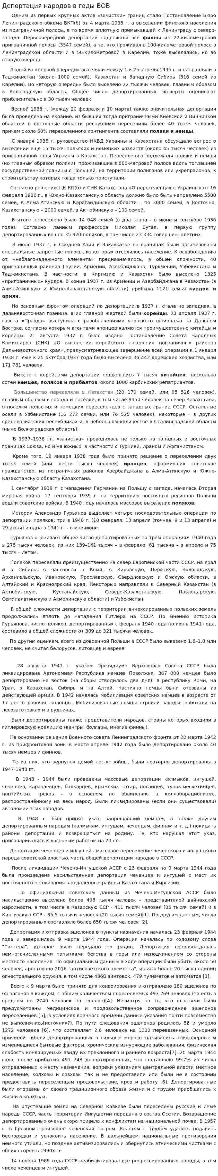 Депортация народов в годы ВОВ