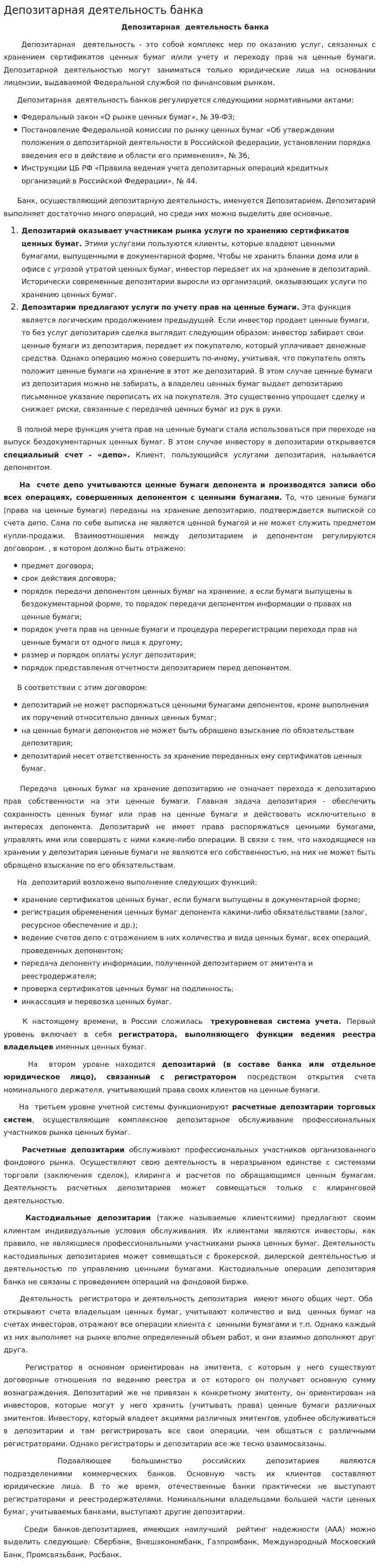 Депозитарная деятельность банка
