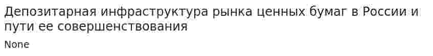 Депозитарная инфраструктура рынка ценных бумаг в России и пути ее совершенствования
