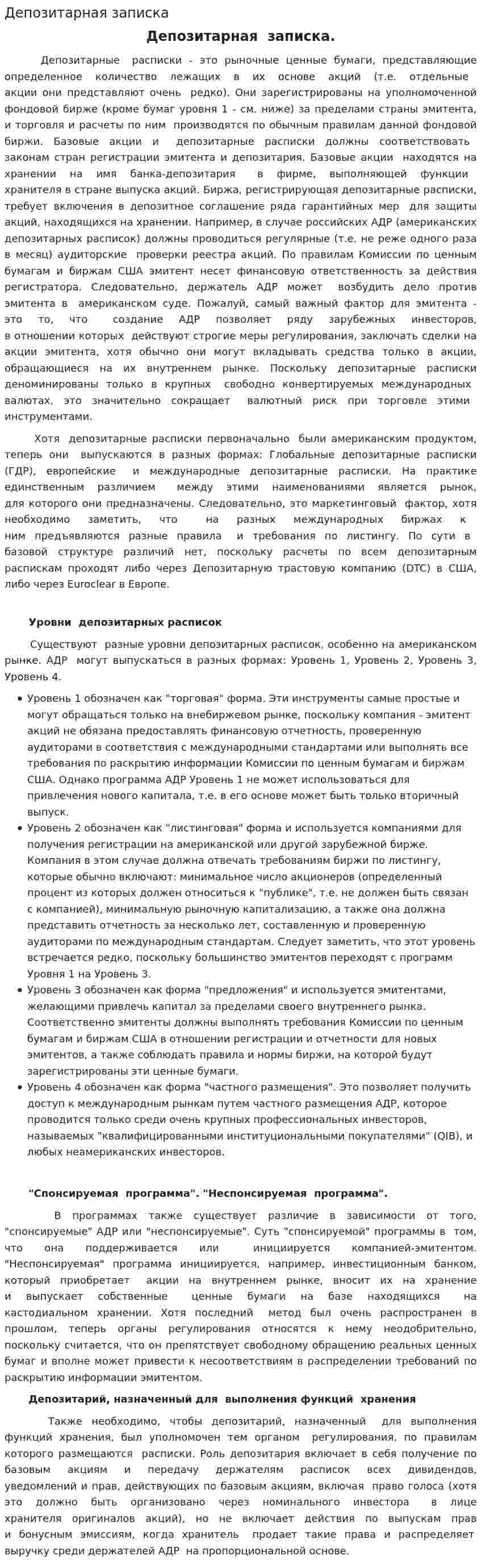 Депозитарная записка