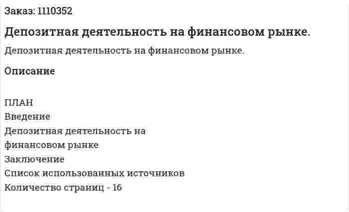 Депозитная деятельность на финансовом рынке. (контрольная работа) 