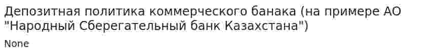 Депозитная политика коммерческого банака (на примере АО "Народный Сберегательный банк Казахстана")