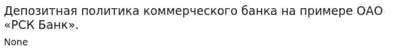 Депозитная политика коммерческого банка на примере ОАО «РСК Банк».
