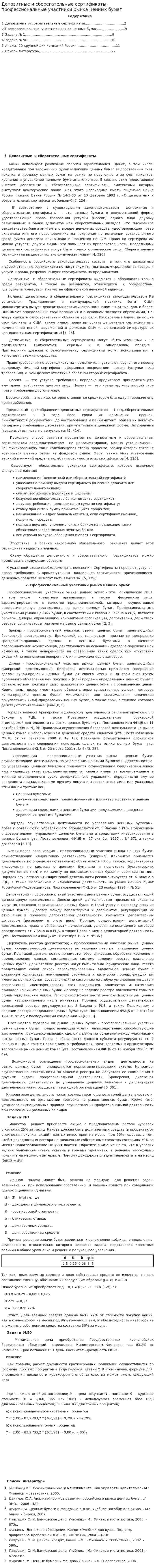 Депозитные и сберегательные сертификаты, профессиональные участники рынка ценных бумаг